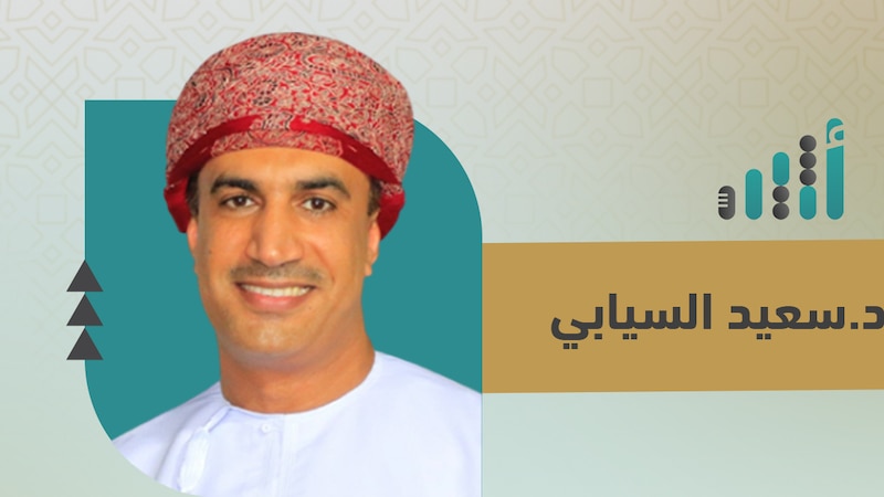 د. سعيد السيابي يكتب: لماذا نحتاج مركزًا لدراسة المستقبليات؟