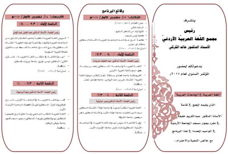 بمشاركة أكاديمي عُماني: مؤتمر دولي يناقش إثراء متطلب اللغة العربيَّة في الجامعات والكليات