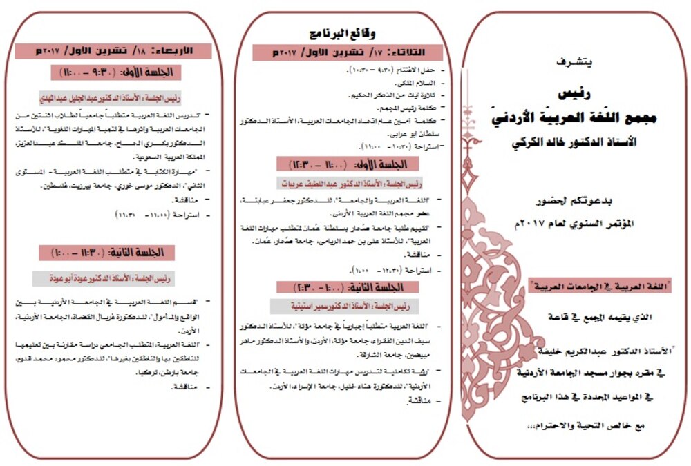 بمشاركة أكاديمي عُماني: مؤتمر دولي يناقش إثراء متطلب اللغة العربيَّة في الجامعات والكليات