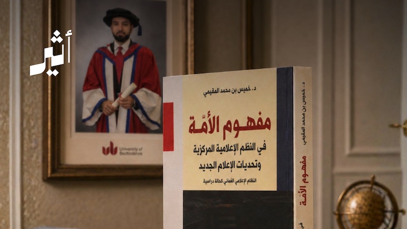 صدور كتاب جديد يناقش مفهوم الأمة في النظم الإعلامية المركزية وتحديات الإعلام الجديد