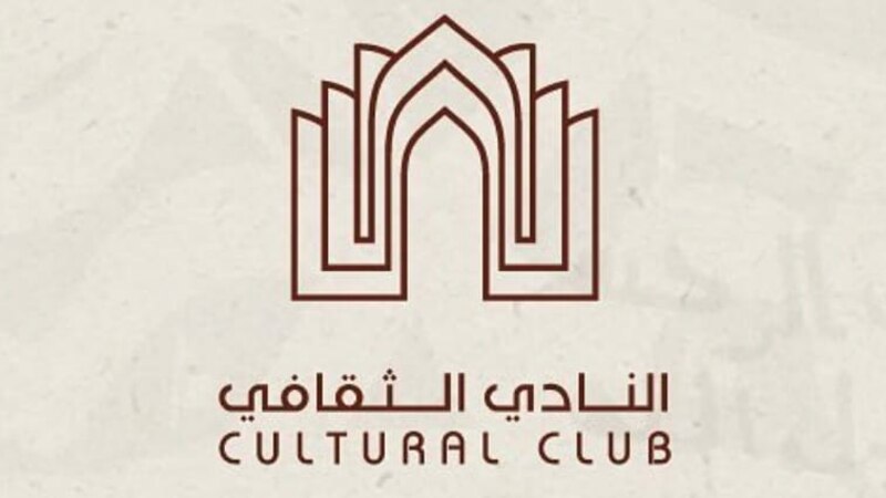 تشكيل مجلس إدارة جديد للنادي الثقافي