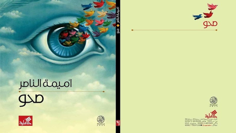 قراءة لـ “أثير” في قصص أميمة الناصر “صحو”