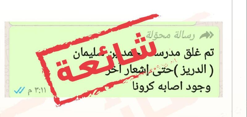 لا صحة حول إغلاق إحدى المدارس