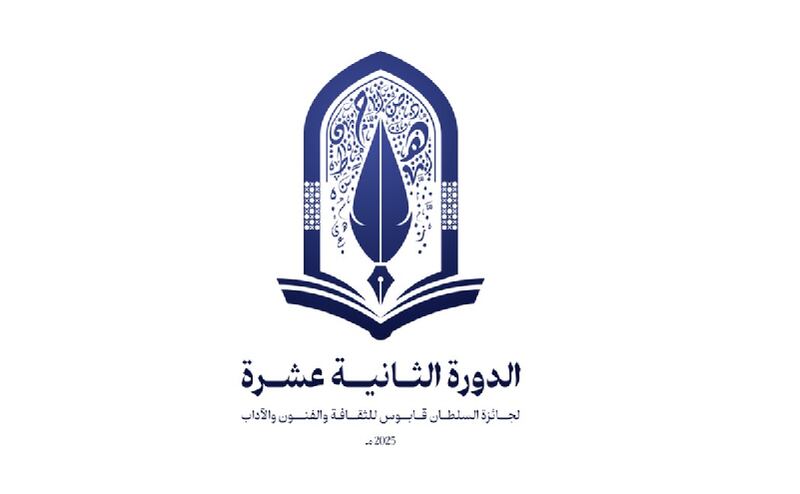 بتكليفٍ سامٍ، وزير الأوقاف يرعى حفل تسليم جائزة السلطان قابوس للثقافة والفنون والآداب