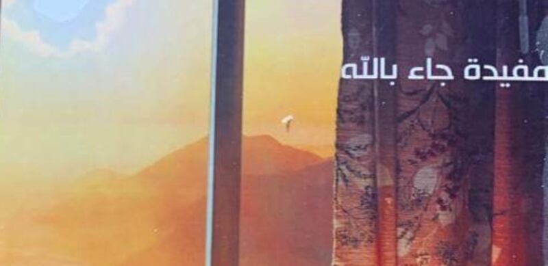 ما الذي تريد “مفيدة جاء بالله” قوله في المجموعة القصصية “الشهيلي”؟