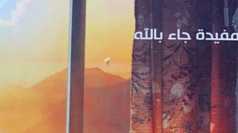ما الذي تريد “مفيدة جاء بالله” قوله في المجموعة القصصية “الشهيلي”؟