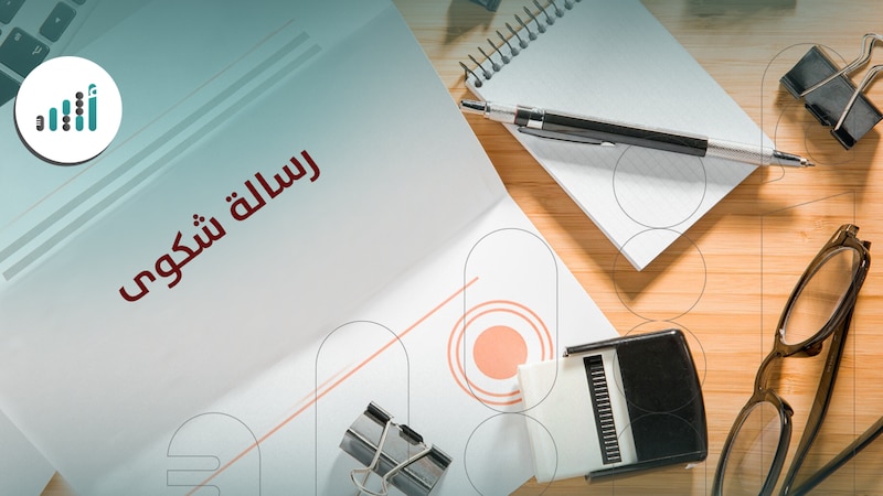 كيف تقدم شكوى على محامٍ؟