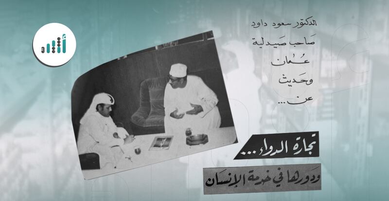 إليك قصتها: هل سمعت بصيدلية عُمان؟