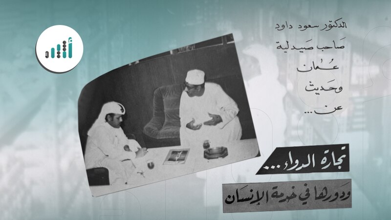 إليك قصتها: هل سمعت بصيدلية عُمان؟