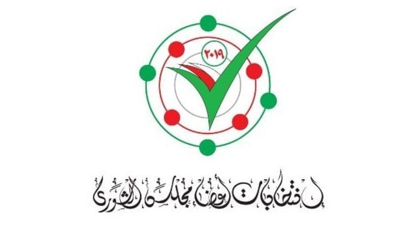 غدًا: الإعلان عن القوائم النهائية لمرشحي الشورى