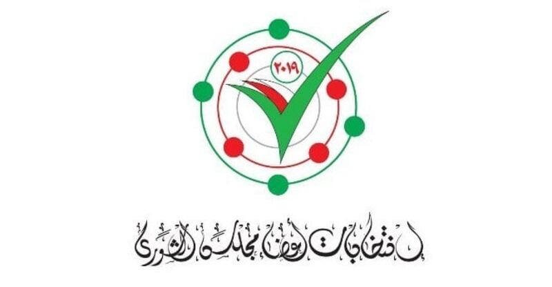 غدًا: الإعلان عن القوائم النهائية لمرشحي الشورى