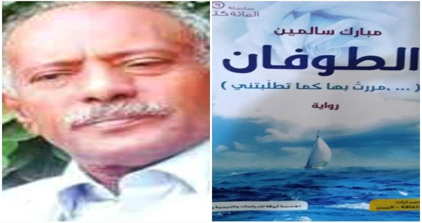 الشاعر والناقد مبارك سالمين متحدثًا لـ “أثير” عن وضع اليمن: مأساة حقيقية بكل المقاييس