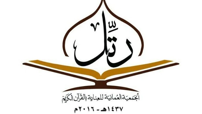 “العمانية للعناية بالقرآن الكريم” تحتفل باختتام دورتين