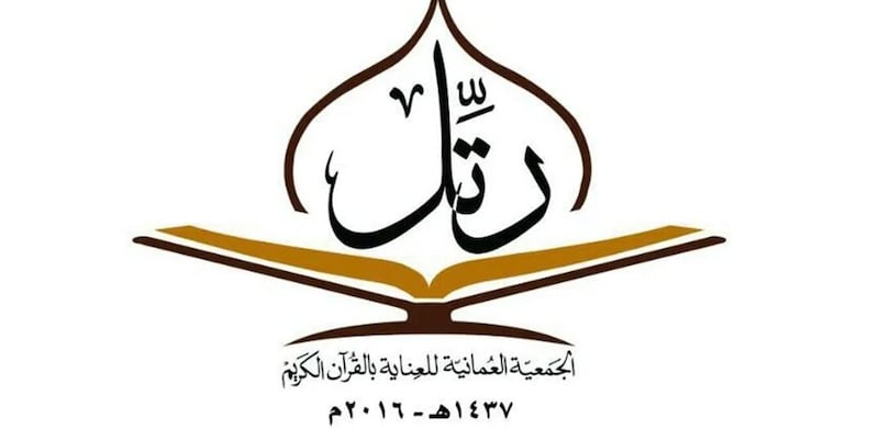 “العمانية للعناية بالقرآن الكريم” تحتفل باختتام دورتين