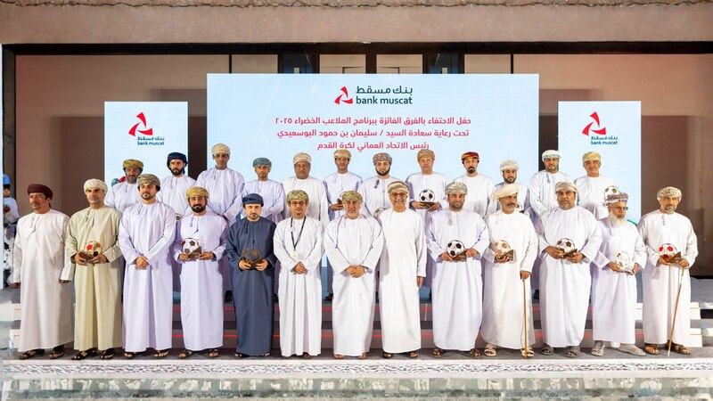 بنك مسقط يحتفي بالفرق الرياضية الأهلية الفائزة بدعم برنامج “الملاعب الخضراء” لعام 2025