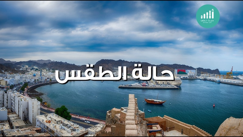 تعرف على حالة الطقس لليوم