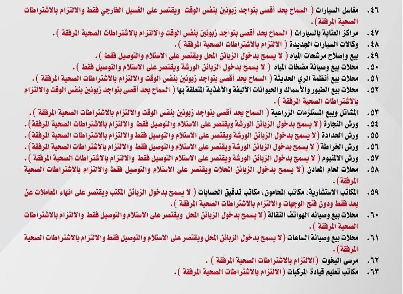 البلديات تنشر تحديثًا للأنشطة المسموح لها بمزوالة أعمالها