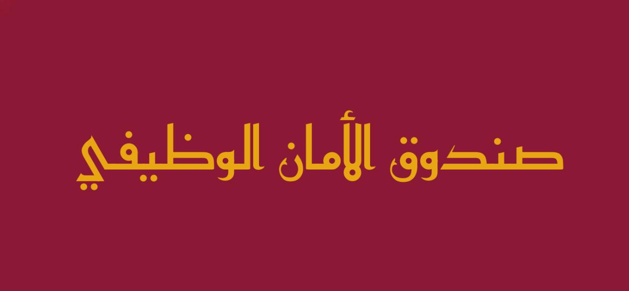 لمستحقي “الأمان الوظيفي”: تسهيلات وخصومات خاصة ستُقدَّم لكم