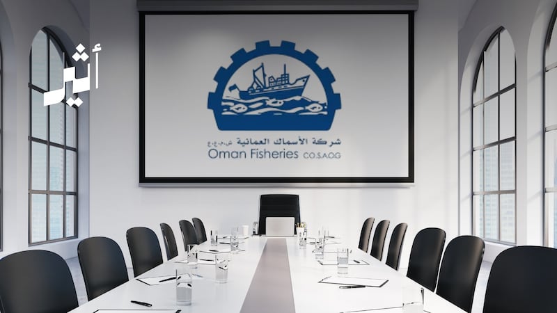 استقالة مجلس إدارة ”الأسماك العُمانية" والدعوة إلى انتخاب جديد؛ كيف وصلت الشركة إلى هذه المرحلة؟