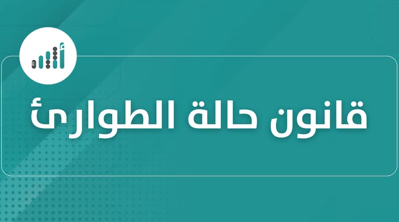 منها توسيع تدابير وإجراءات حماية الأمن والنظام العام: إليك أبرز التعديلات على “قانون حالة الطوارئ”