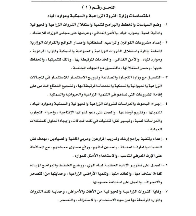 تفاصيل اختصاصات وزارة الثروة الزراعية والسمكية وموارد المياه وهيكلها التنظيمي