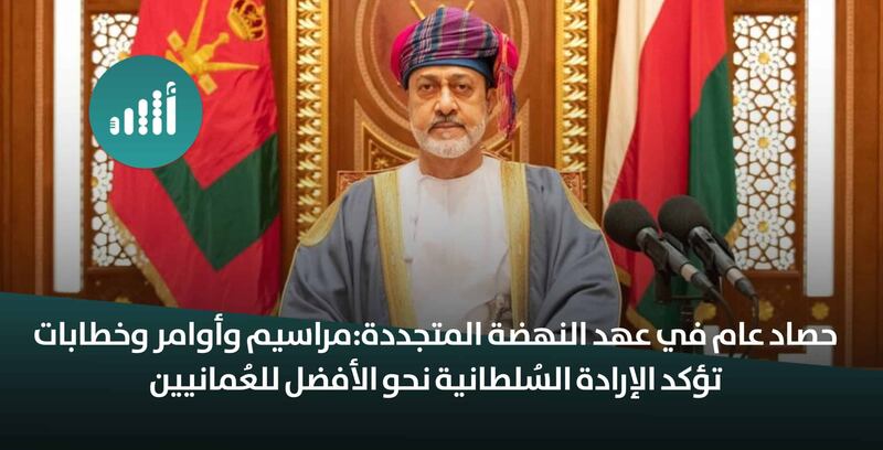 حصاد عام في عهد النهضة المتجددة: مراسيم وأوامر وخطابات تؤكد الإرادة السُلطانية نحو الأفضل للعُمانيين
