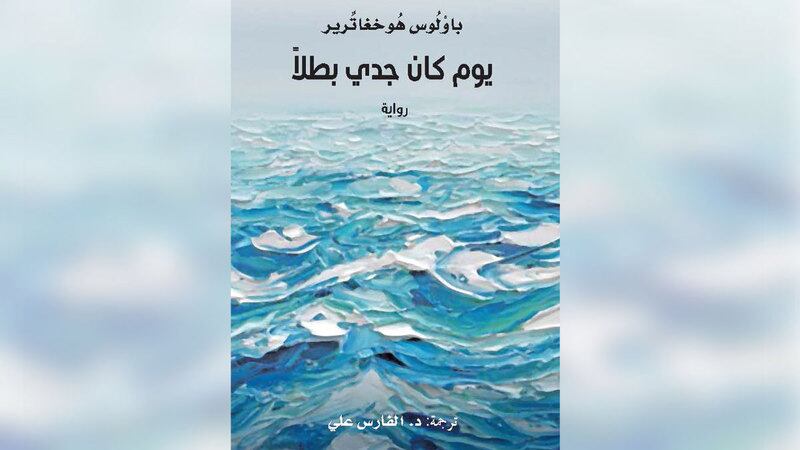 يوم كان جدي بطلًا.. والذاكرة المفقودة