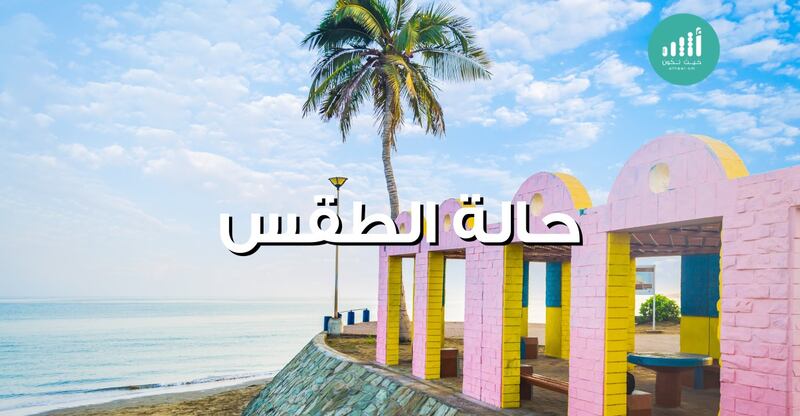 حالة الطقس لليوم الاثنين