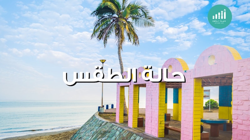 حالة الطقس والرياح والبحر والحرارة في يوم السبت