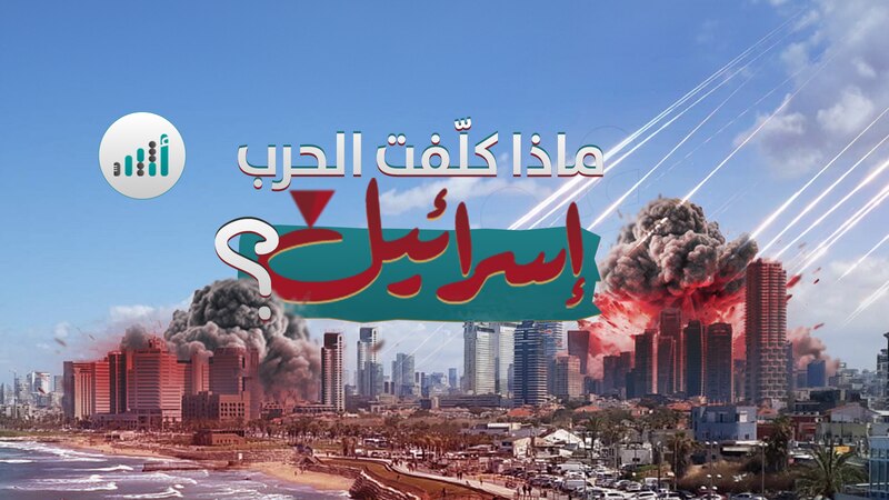 بين التعتيم والتضليل، تسريباتٌ تتحدث عن فاتورة الحرب التي يدفعها الاحتلال الإسرائيلي