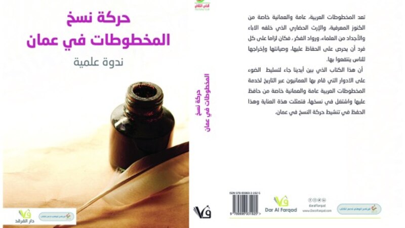 دراسة تكشف جوانب مهمة من حركة النسخ في عُمان