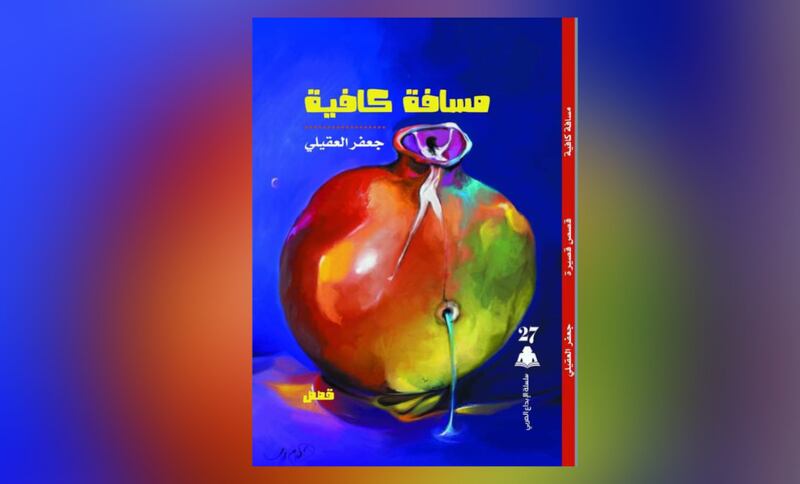 قراءة في مجموعة جعفر العقيلي القصصية: “مسافة كافية”