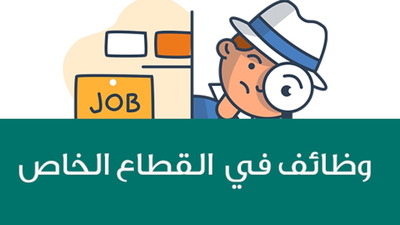 بالجداول: أكثر من 400 فرصة عمل في القطاع الخاص