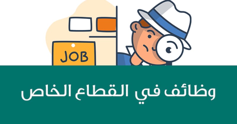 الإعلان عن أكثر من 200 وظيفة في القطاع الخاص وجداول توضحها