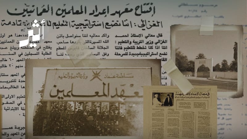 “الإعداد لأقدس مهنة”: قصة أول معهد للمعلمين في سلطنة عمان