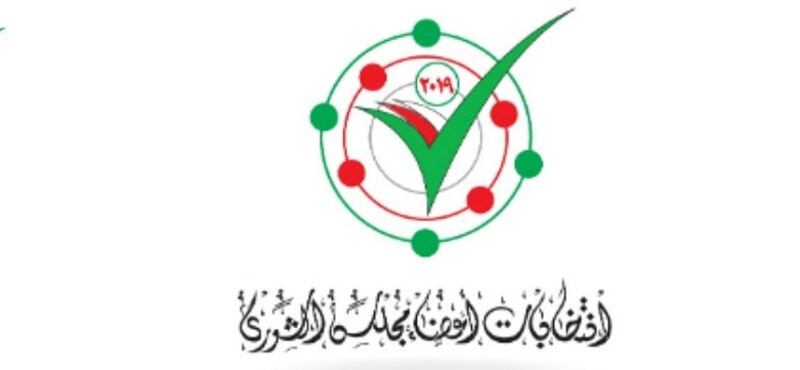 الإعلان عن القوائم الأولية لمرشحي الشورى