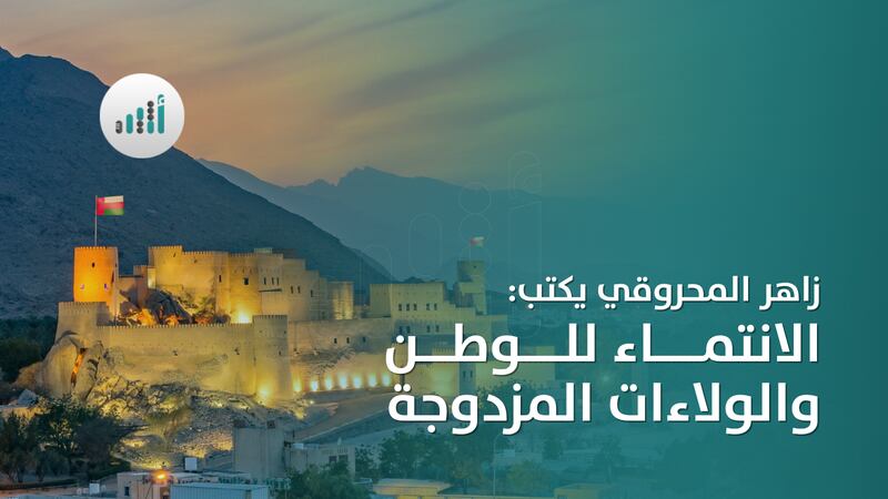 الانتماء للوطن والولاءات المزدوجة