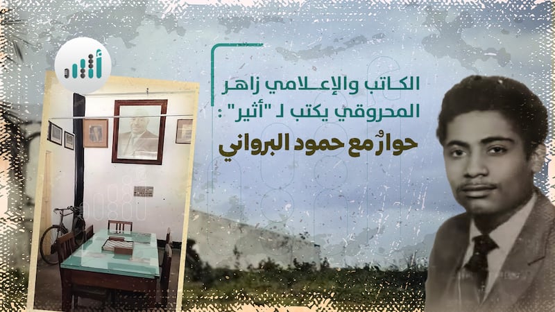 الكاتب والإعلامي زاهر المحروقي يكتب لـ “أثير” : حوارٌ مع حمود البرواني