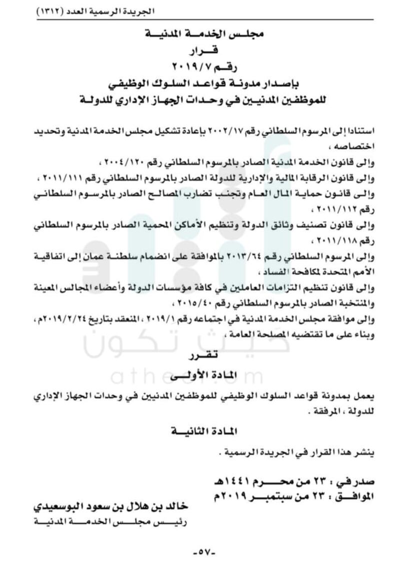 منها “الذمة المالية” و”التعامل مع المسؤولين”: إصدار قواعد لسلوك الموظفين الحكوميين