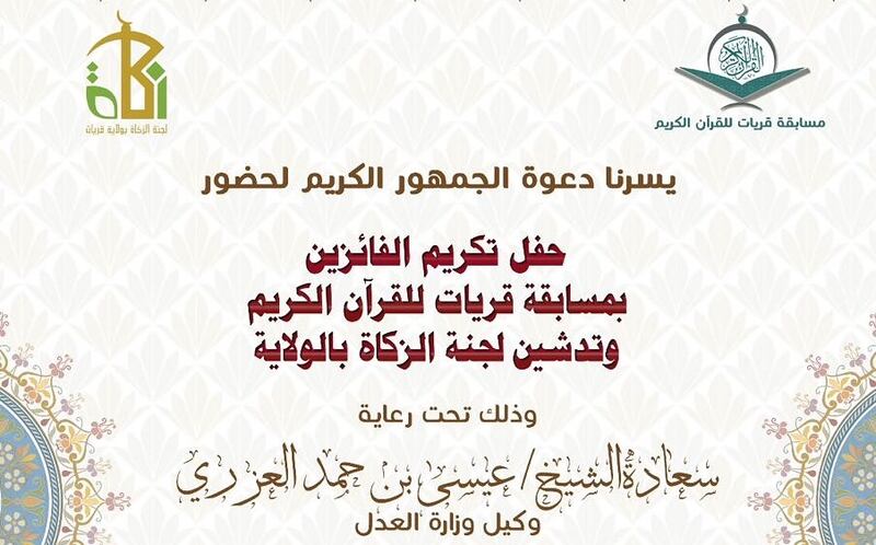 غدا.. تدشين لجنة للزكاة في قريات وتكريم الفائزين بمسابقة القرآن