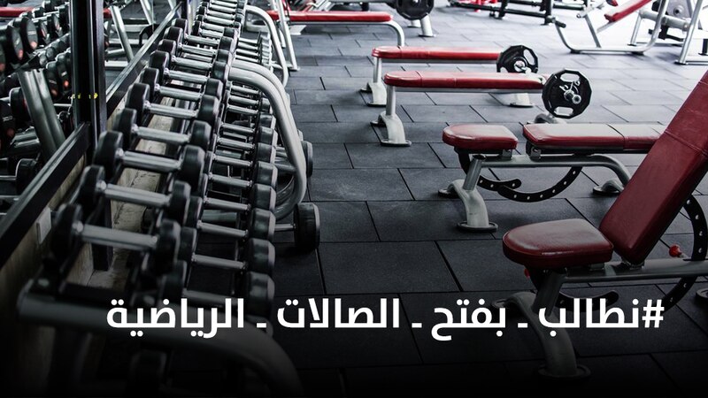 مغردون يناشدون اللجنة العليا بإعادة فتح الصالات الرياضية