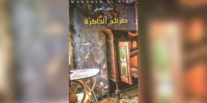 ماذا تحمل المجموعة القصصية “طرائد الذاكرة”؟