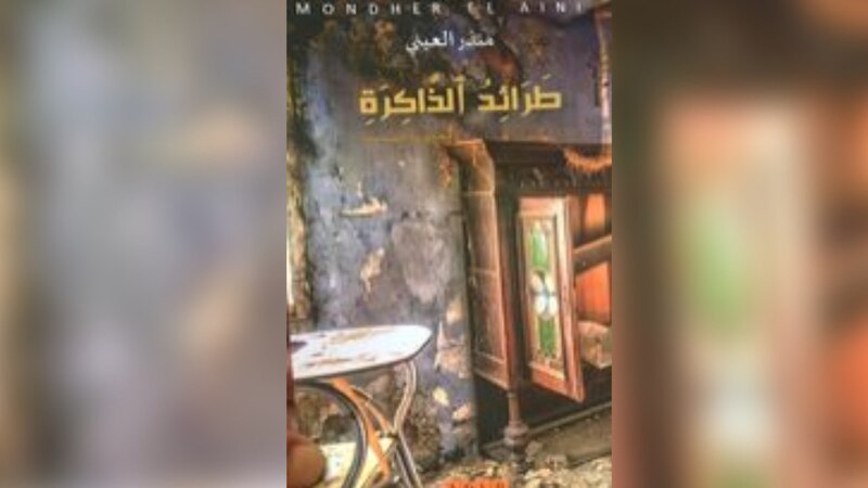 ماذا تحمل المجموعة القصصية “طرائد الذاكرة”؟