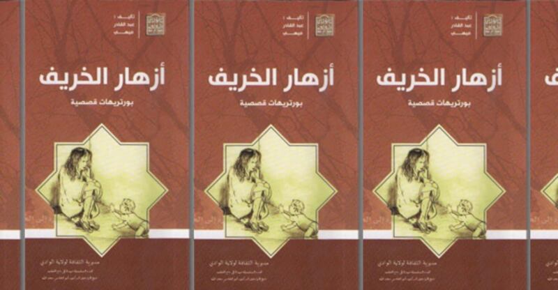 أزهار الخريف لعبد القادر ميهي (بورتريهات قصصية)