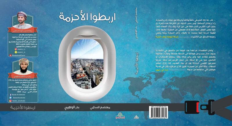 “اربطوا الأحزمة” كتاب عُماني جديد عن الوجهات السياحية حول العالم