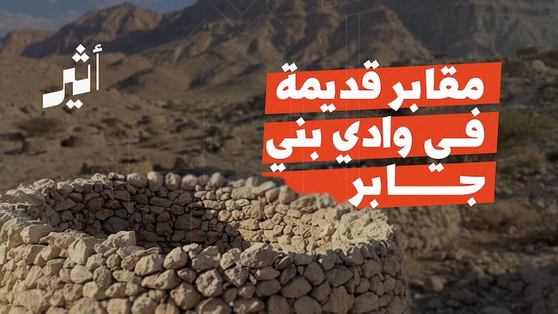 بالصور: مقابر قديمة في وادي بني جابر فيها 3 أنواع من القبور