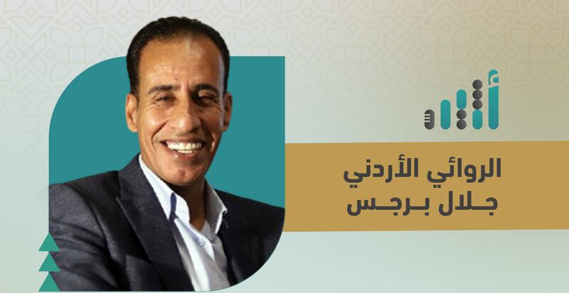 الروائي الأردني جلال برجس يكتب عبر “أثير”: لقائي اليتيم بـ (مؤنس الرزاز)