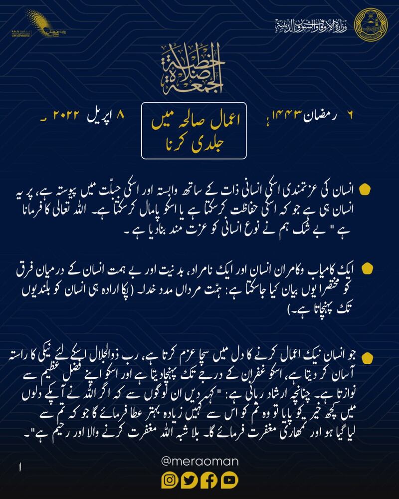 “بادروا بالأعمال الصالحة” عنوان خطبة الجمعة وهذا ملخصًا لها بـ4 لغات