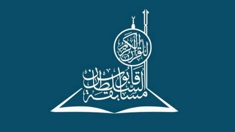 بعد توقفها لعامين: عودة مسابقة السُّلطان قابوس للقرآن الكريم