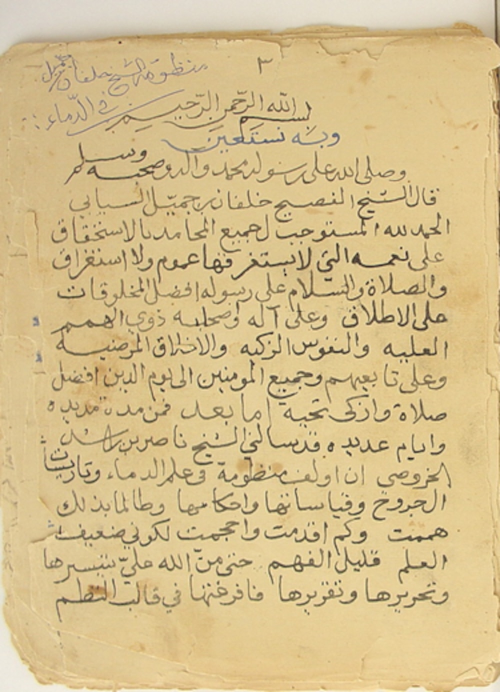 منظومة الشيخ خلفان بن جميّل في الدماء (نسخت في 1354هـ)